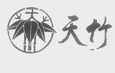 天竹