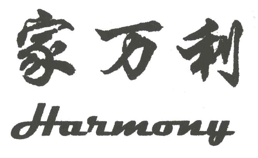 家万利