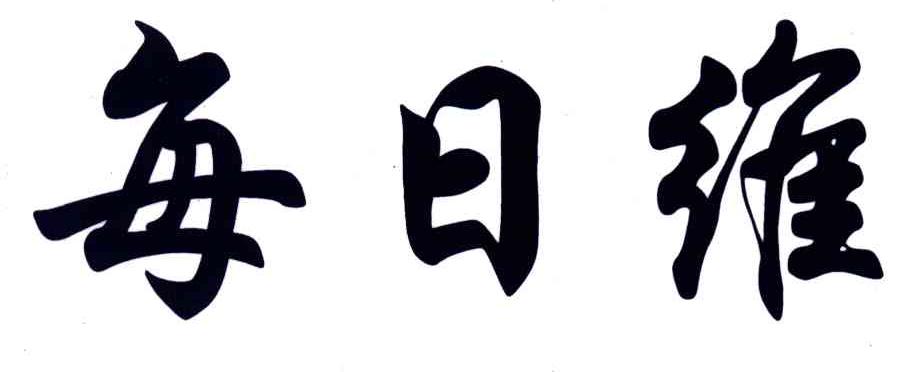 每日维