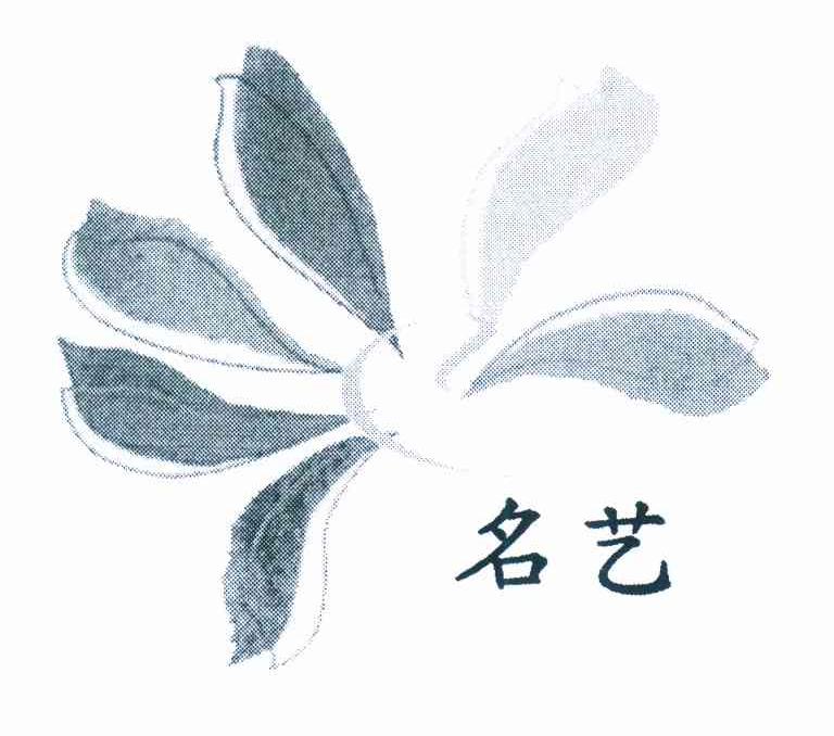 名艺