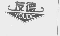 友德