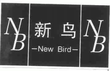 新鸟  NEW BIRD