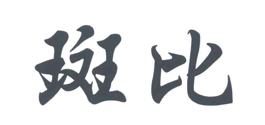 斑比