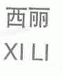 西丽