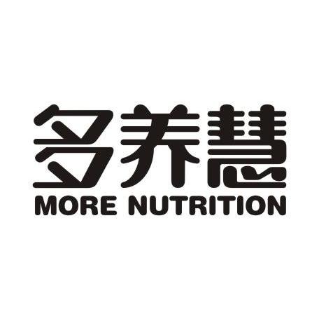 多养慧 MORE NUTRITION
