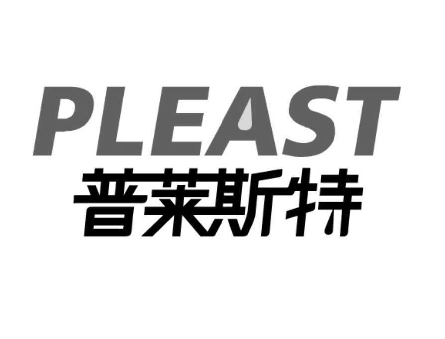 普莱斯特 PLEAST