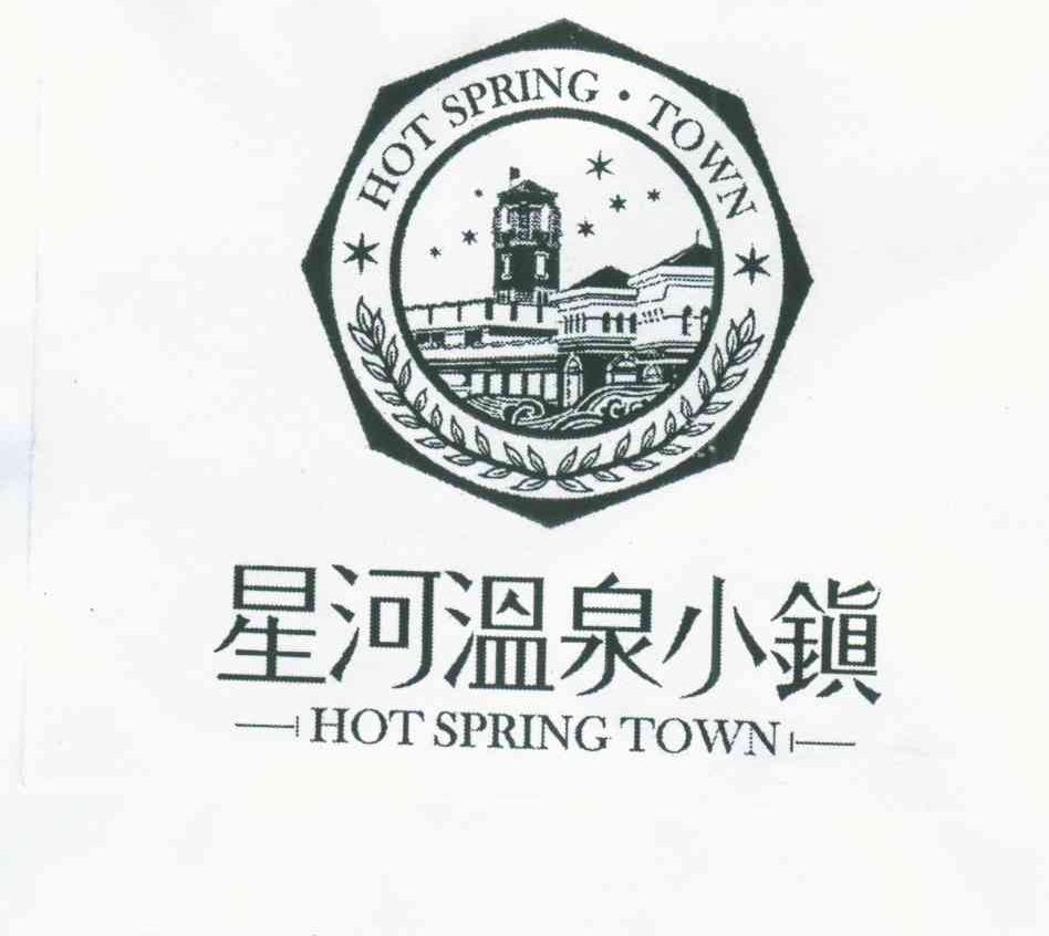 星河温泉小镇;HOT SPRING TOWN