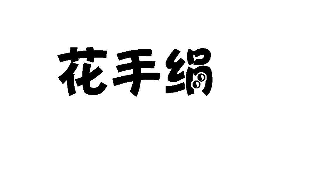 花手绢