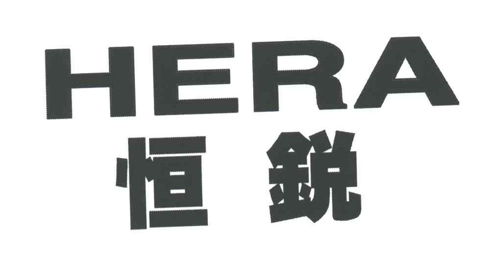 恒锐;HERA