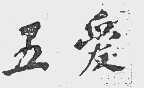 五爱