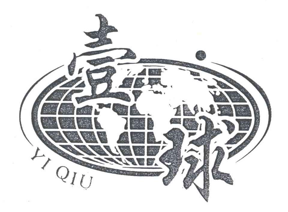 一球及图