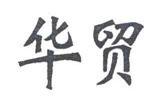 华贸