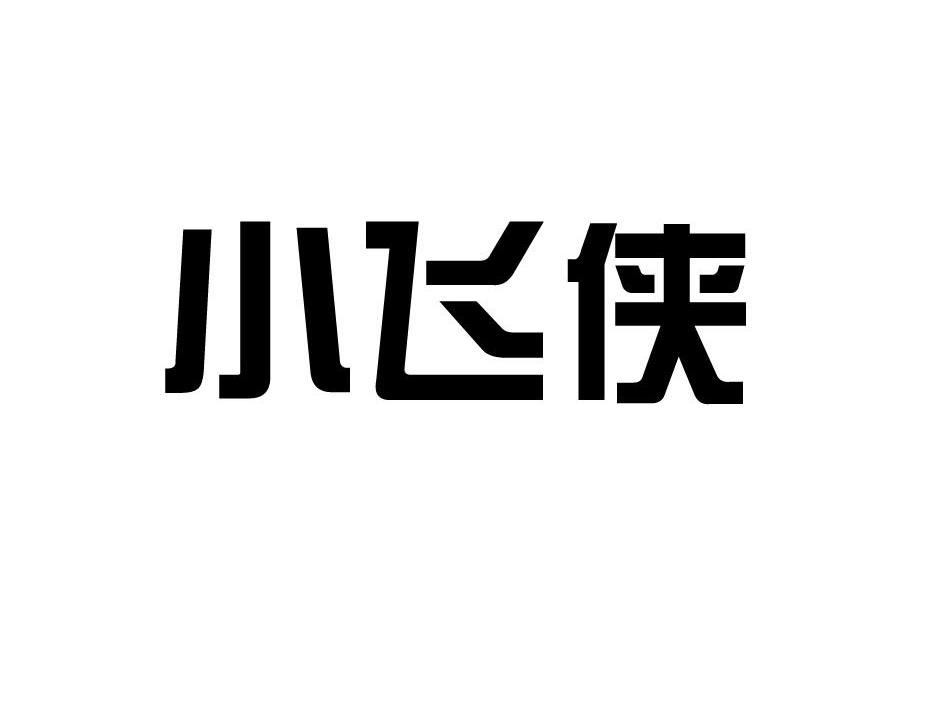 小飞侠