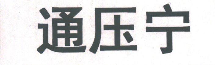 通压宁