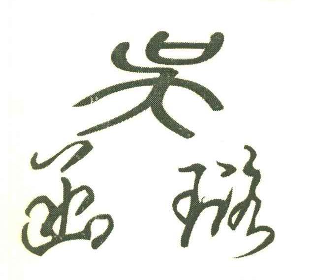 吴函璐