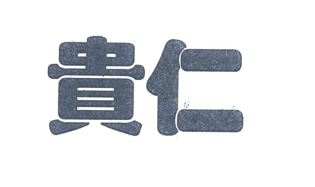 贵仁