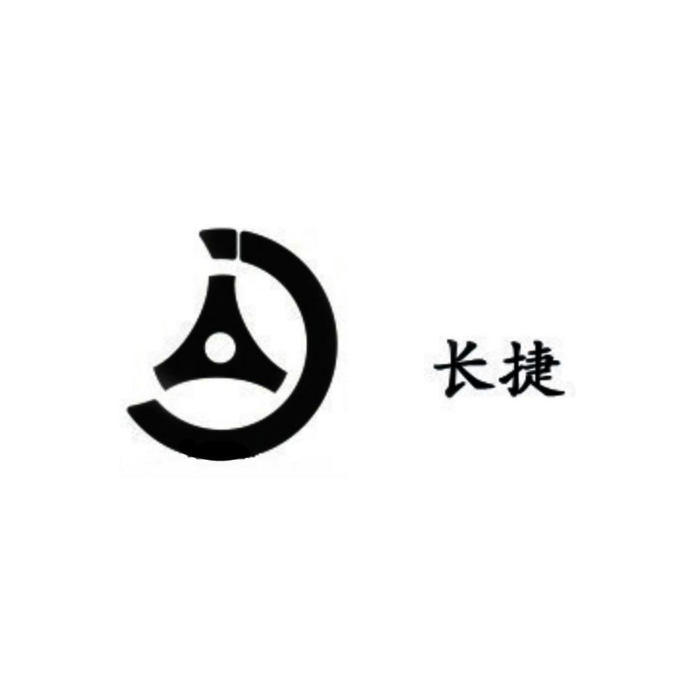 长捷