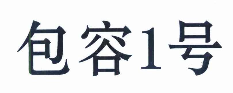 包容1号