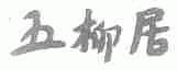 五柳居