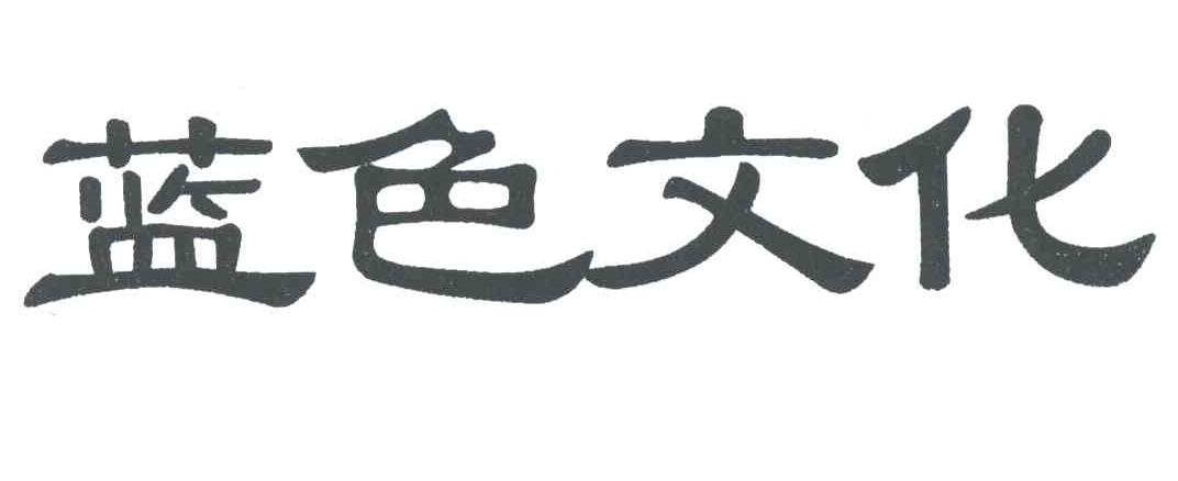 蓝色文化