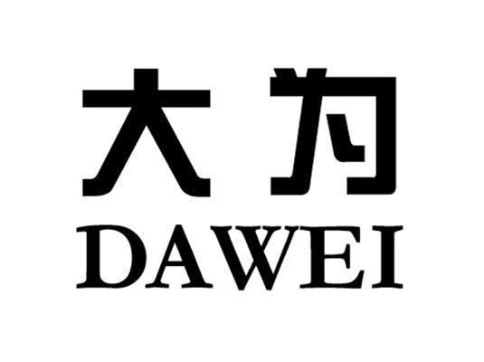 大为