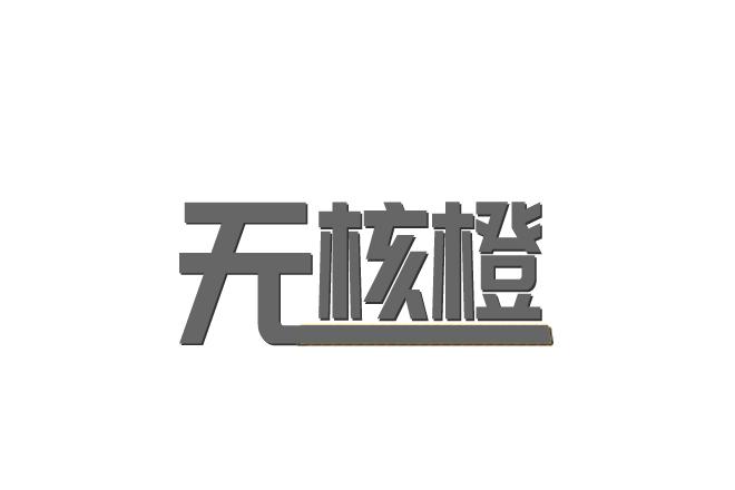 无核橙
