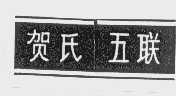 贺氏五联
