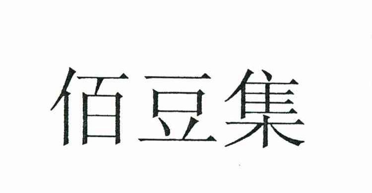 佰豆集