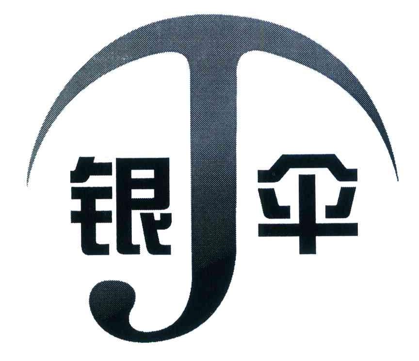 银伞