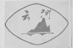 云河