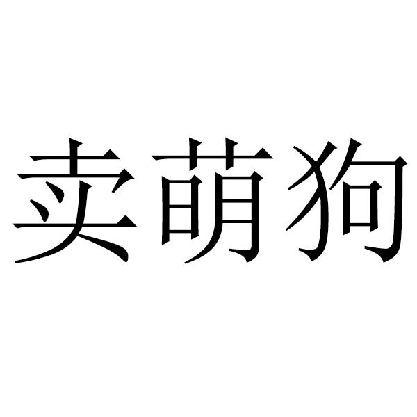 卖萌狗