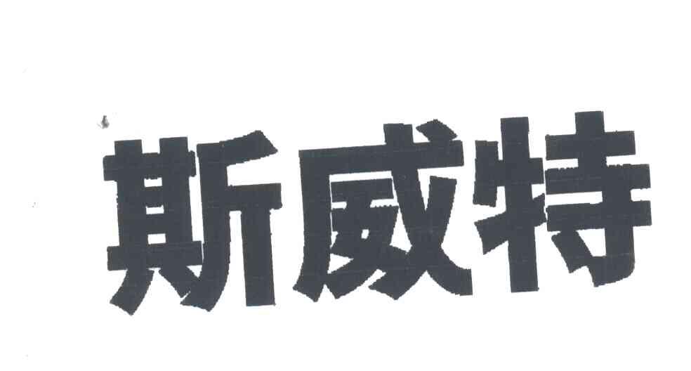 斯威特