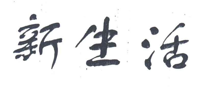 新生活