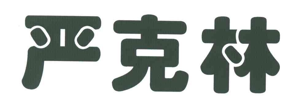 严克林