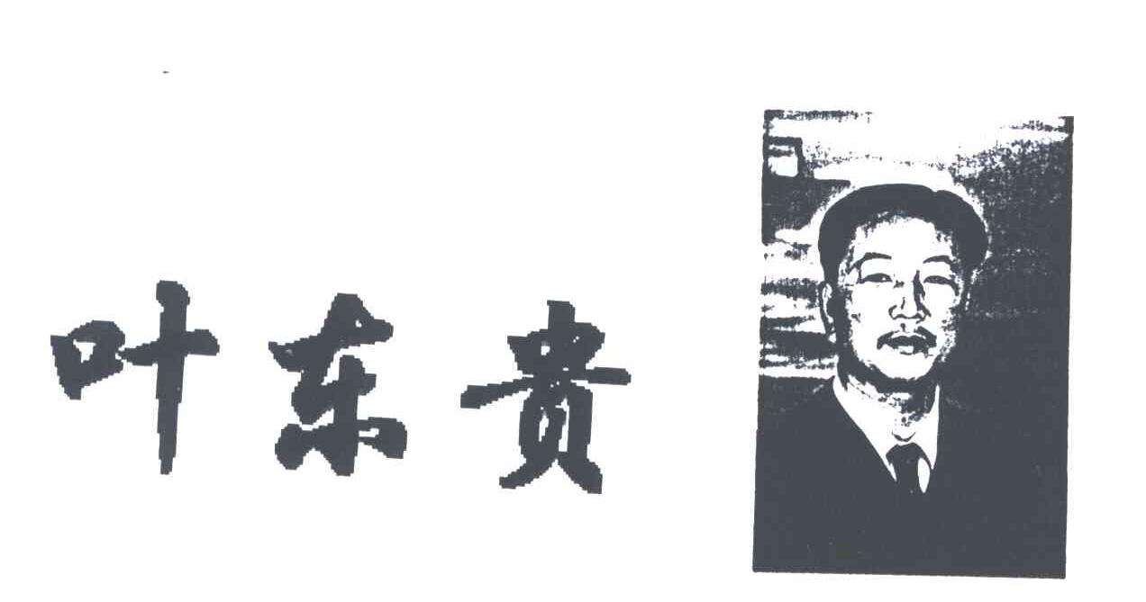 叶东贵