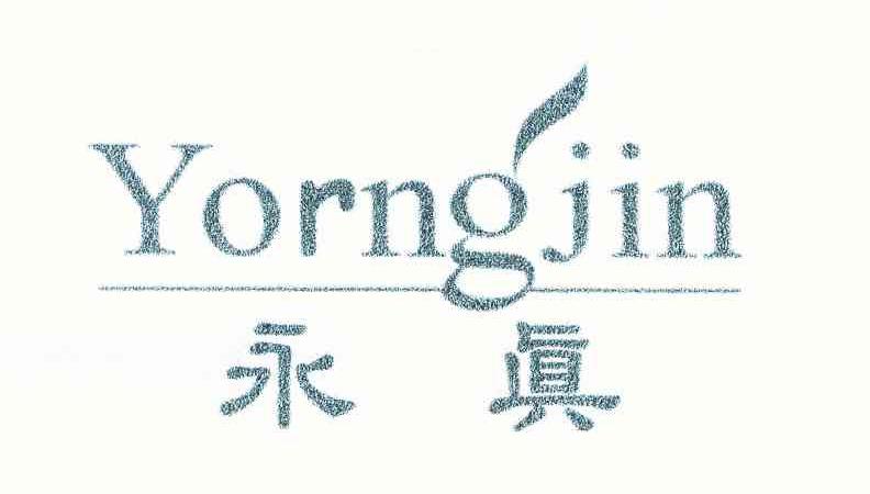 永真 YORNGJIN