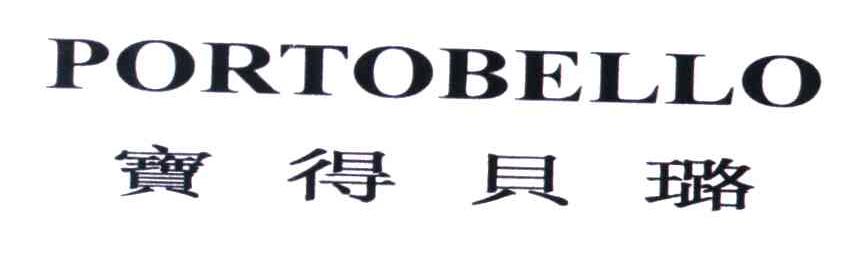 宝得贝璐;PORTOBELLO