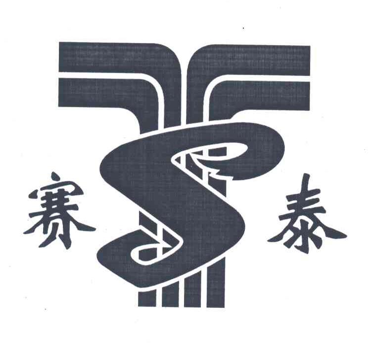 赛泰;ST