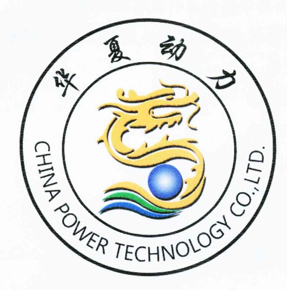 华夏动力 CHINA POWER TECHNOLOGY CO.，LTD.