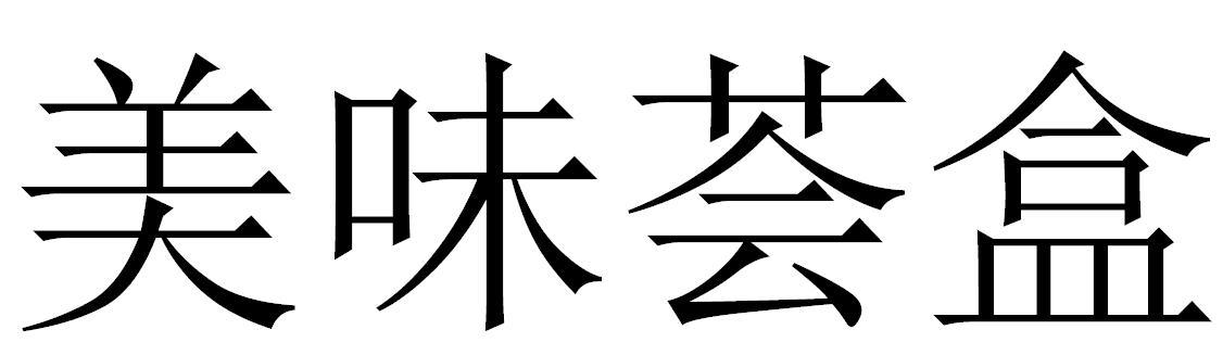 美味荟盒