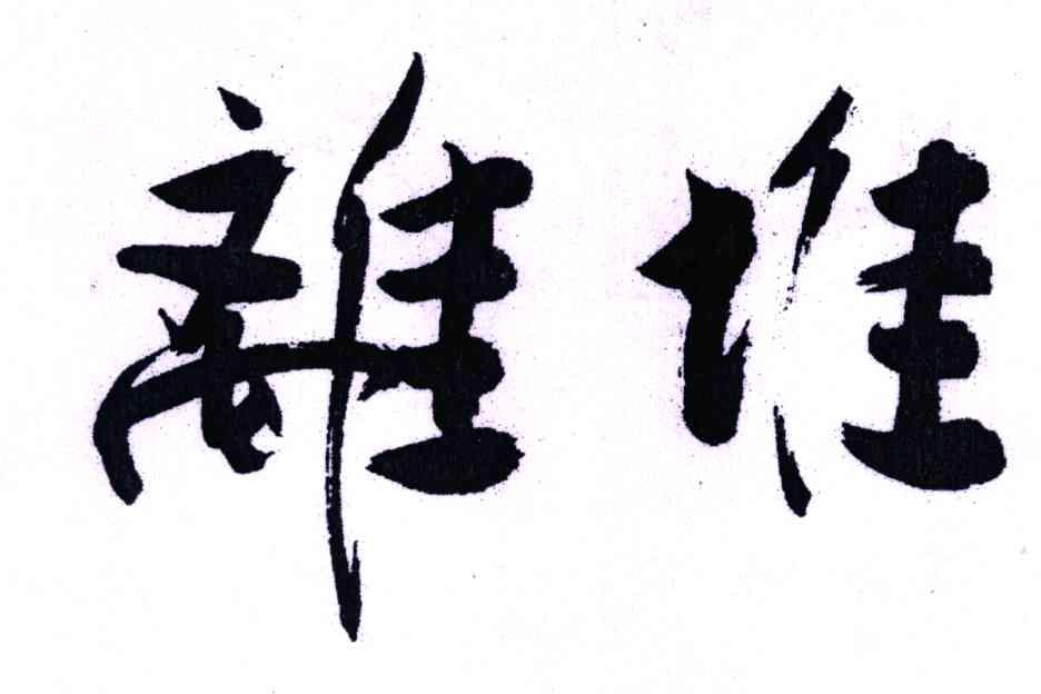 离堆