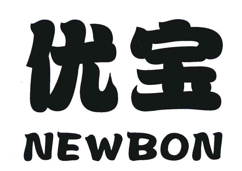 优宝;NEWBON
