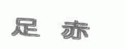 足赤