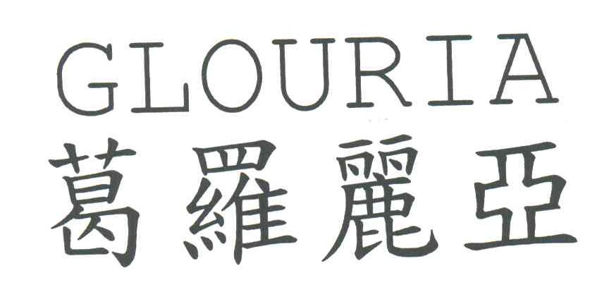 葛罗丽亚
