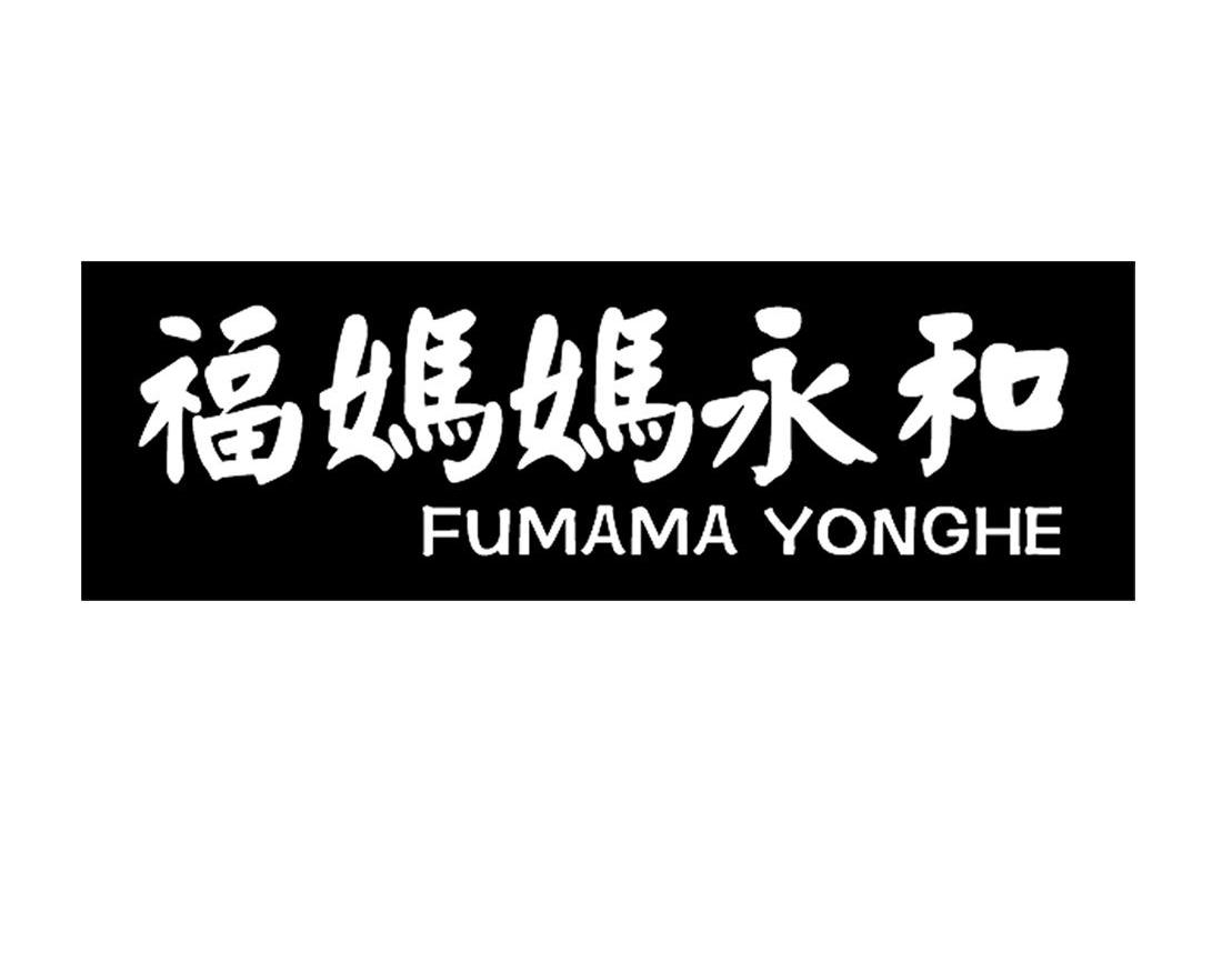 福妈妈永和