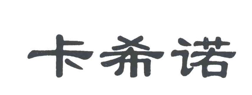 卡希诺