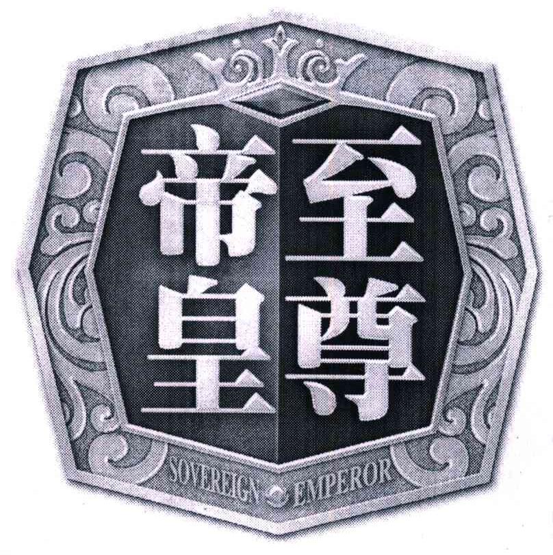 帝皇至尊