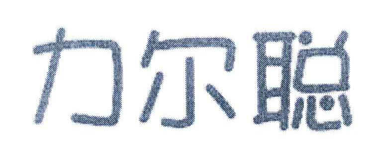 力尔聪