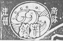 剑湖