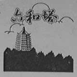 六和塔